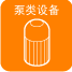 泵类设备